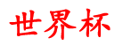 祥飞世界杯资讯,现在买足球用什么软件,什么app买球最好用,能买球的app,买球在哪里买好